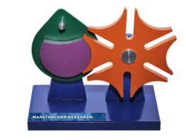 Модель механизма на подставке "Мальтийский механизм" - fgospostavki.ru - Яблоновский
