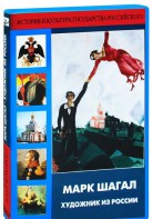 DVD "Марк Шагал. Художник из России" - fgospostavki.ru - Яблоновский