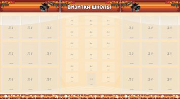 Стенд "Визитка школы" - fgospostavki.ru - Яблоновский