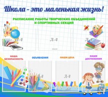 Стенд "Школа - это маленькая жизнь" - fgospostavki.ru - Яблоновский