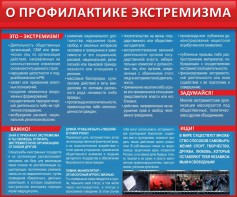 Стенд "О профилактике экстремизма" - fgospostavki.ru - Яблоновский