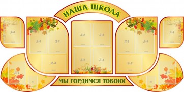 Стенд "Наша школа" (резной стенд из 9-ти частей) - fgospostavki.ru - Яблоновский