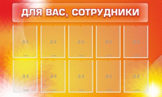 Стенд "Для вас, сотрудники" - fgospostavki.ru - Яблоновский