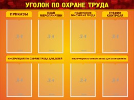 Стенд "Уголок по охране труда" - fgospostavki.ru - Яблоновский