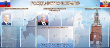 Стенд "Государство и право" - fgospostavki.ru - Яблоновский