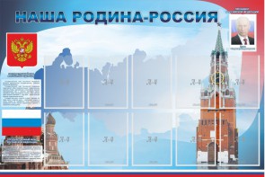 Стенд "Наша родина-Россия" - fgospostavki.ru - Яблоновский