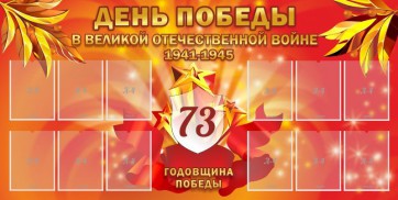 Стенд "День победы в Великой Отечественной войне 1941-1945" - fgospostavki.ru - Яблоновский