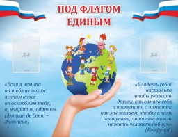 Стенд "Под флагом единым" - fgospostavki.ru - Яблоновский