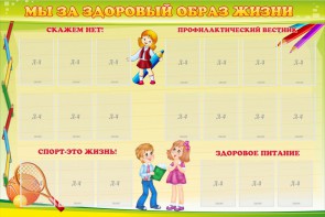 Стенд "Мы за здоровый образ жизни" - fgospostavki.ru - Яблоновский