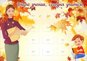 Стенд "Вчера ученик, сегодня учитель" - fgospostavki.ru - Яблоновский