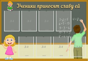 Стенд "Ученики приносят славу ей" - fgospostavki.ru - Яблоновский