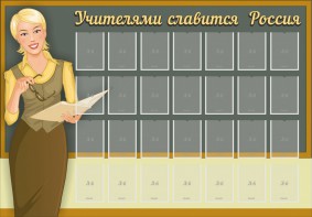 Стенд "Учителями славится Россия" - fgospostavki.ru - Яблоновский