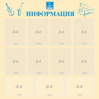 Стенд "Информация" Вариант 15 - fgospostavki.ru - Яблоновский