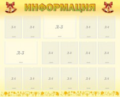 Стенд "Информация" Вариант 16 - fgospostavki.ru - Яблоновский