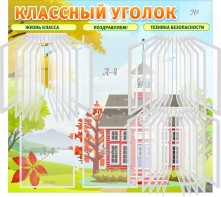 Стенд "Классный уголок" (с перекидными карманами) - fgospostavki.ru - Яблоновский