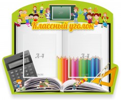 Стенд "Классный уголок" №29 (резной стенд) - fgospostavki.ru - Яблоновский