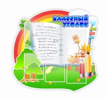 Стенд "Классный уголок" № 32 (резной стенд) - fgospostavki.ru - Яблоновский