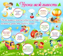 Стенд "Уроки вежливости" - fgospostavki.ru - Яблоновский