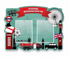 Стенд резной "Уголок безопасности" - fgospostavki.ru - Яблоновский
