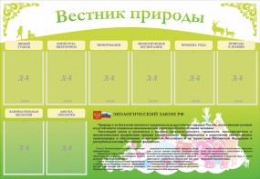 Стенд "Вестник природы" Вариант 4 - fgospostavki.ru - Яблоновский