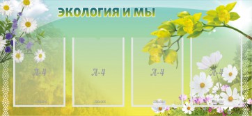 Стенд "Экология и мы" - fgospostavki.ru - Яблоновский
