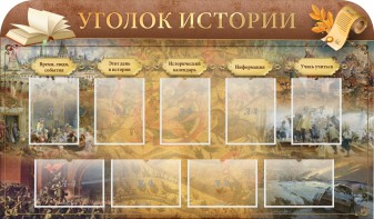 Стенд "Уголок истории" - fgospostavki.ru - Яблоновский