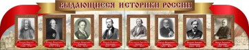 Стенд "Выдающиеся историки России" из 2-х частей - fgospostavki.ru - Яблоновский