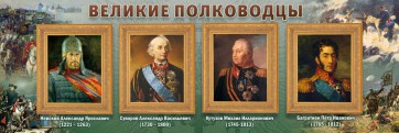 Стенд "Великие полководцы" - fgospostavki.ru - Яблоновский