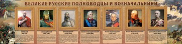 Стенд "Великие русские полководцы и военачальники" - fgospostavki.ru - Яблоновский