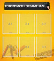 Стенд "Готовимся к экзаменам" Вариант 2 - fgospostavki.ru - Яблоновский
