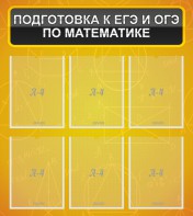 Стенд "Подготовка к ЕГЭ и ОГЭ по математике (6 карманов)" - fgospostavki.ru - Яблоновский