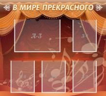 Стенд "В мире прекрасного" Вариант 2 - fgospostavki.ru - Яблоновский