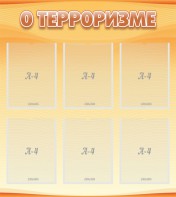 Стенд "О терроризме" - fgospostavki.ru - Яблоновский