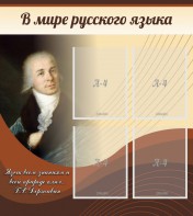 Стенд "В мире русского языка" - fgospostavki.ru - Яблоновский