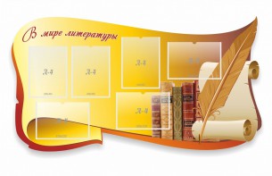 Стенд "В мире литературы" - fgospostavki.ru - Яблоновский