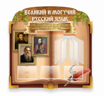 Стенд "Великий и могучий русский язык" (резной стенд с перекидной системой) - fgospostavki.ru - Яблоновский