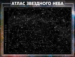 Стенд "Атлас звездного неба" - fgospostavki.ru - Яблоновский