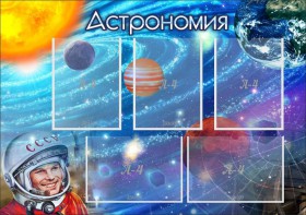 Стенд "Астрономия" - fgospostavki.ru - Яблоновский