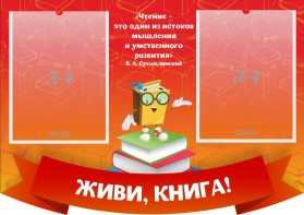 Стенд резной "Живи, книга!" - fgospostavki.ru - Яблоновский