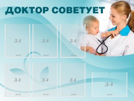 Стенд "Доктор советует" - fgospostavki.ru - Яблоновский