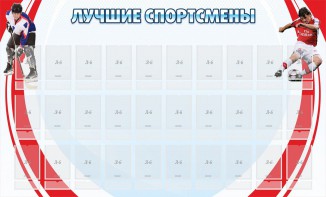 Стенд "Лучшие спортсмены" - fgospostavki.ru - Яблоновский