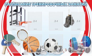 Стенд "Расписание тренировочных занятий" - fgospostavki.ru - Яблоновский