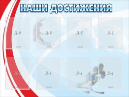 Стенд "Наши достижения" Вариант 7 - fgospostavki.ru - Яблоновский