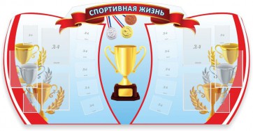Стенд "Спортивная жизнь" Вариант 3 - fgospostavki.ru - Яблоновский