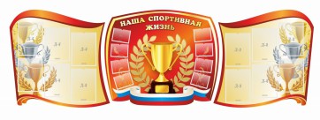 Стенд "Наша спортивная жизнь" (резной стенд из 3-х частей) - fgospostavki.ru - Яблоновский