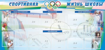 Стенд "Спортивная жизнь" Вариант 4 - fgospostavki.ru - Яблоновский