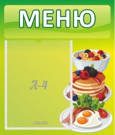 Стенд "Меню" - fgospostavki.ru - Яблоновский