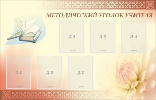 Стенд "Методический уголок учителя" - fgospostavki.ru - Яблоновский