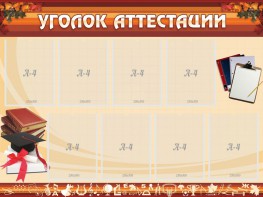 Стенд "Уголок аттестации" - fgospostavki.ru - Яблоновский