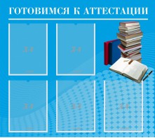 Стенд "Готовимся к аттестации" Вариант 3 - fgospostavki.ru - Яблоновский